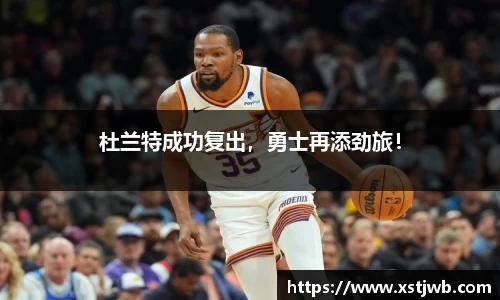 杜兰特成功复出，勇士再添劲旅！