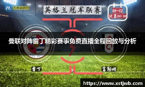 曼联对阵雷丁精彩赛事免费直播全程回放与分析