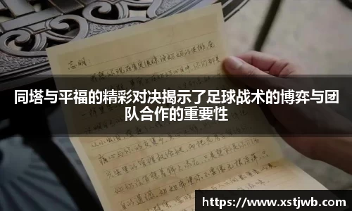 同塔与平福的精彩对决揭示了足球战术的博弈与团队合作的重要性