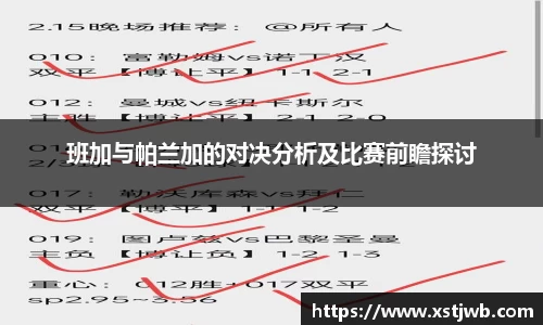班加与帕兰加的对决分析及比赛前瞻探讨