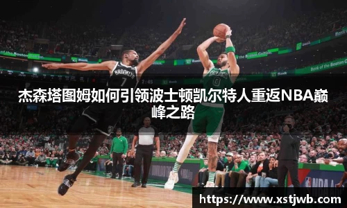 杰森塔图姆如何引领波士顿凯尔特人重返NBA巅峰之路