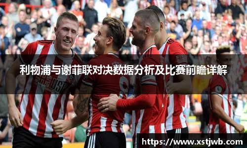 利物浦与谢菲联对决数据分析及比赛前瞻详解