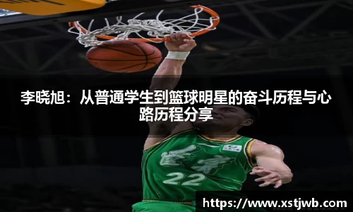 李晓旭：从普通学生到篮球明星的奋斗历程与心路历程分享