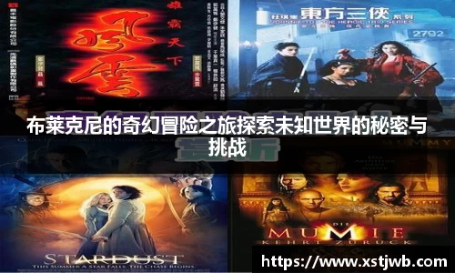 布莱克尼的奇幻冒险之旅探索未知世界的秘密与挑战