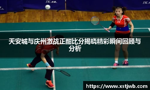 天安城与庆州激战正酣比分揭晓精彩瞬间回顾与分析