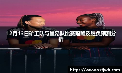 12月13日矿工队与里昂队比赛前瞻及胜负预测分析
