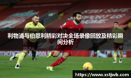利物浦与伯恩利精彩对决全场录像回放及精彩瞬间分析