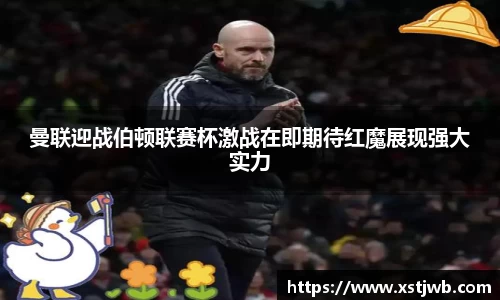 曼联迎战伯顿联赛杯激战在即期待红魔展现强大实力