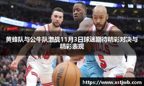 黄蜂队与公牛队激战11月3日球迷期待精彩对决与精彩表现