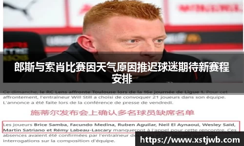 郎斯与索肖比赛因天气原因推迟球迷期待新赛程安排