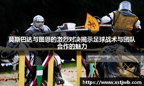 莫斯巴达与图恩的激烈对决揭示足球战术与团队合作的魅力