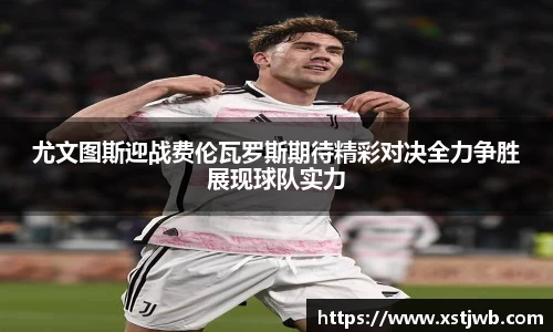 尤文图斯迎战费伦瓦罗斯期待精彩对决全力争胜展现球队实力