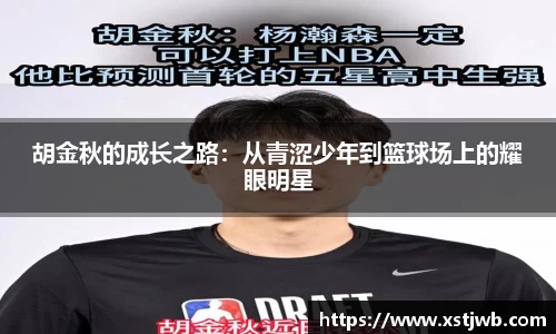 胡金秋的成长之路：从青涩少年到篮球场上的耀眼明星