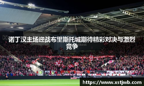 诺丁汉主场迎战布里斯托城期待精彩对决与激烈竞争