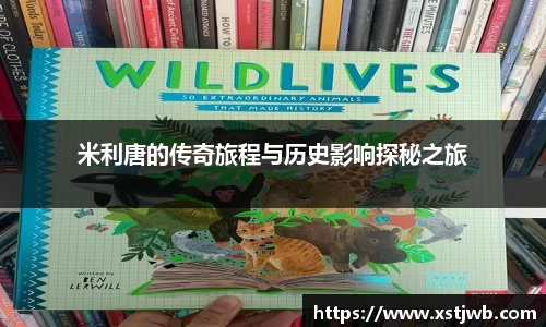 米利唐的传奇旅程与历史影响探秘之旅