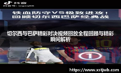 切尔西与巴萨精彩对决视频回放全程回顾与精彩瞬间解析