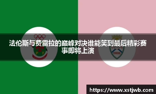 法伦斯与费雷拉的巅峰对决谁能笑到最后精彩赛事即将上演